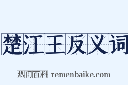 楚江王反义词是什么意思的图片